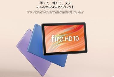 Amazon､Fireタブレットセール開催中 HD8が1万980円 HD10が1万2980円で最安値