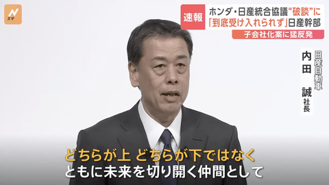 日産社長「どちらが上とか下ではない、対等な仲間」←ホンダにこの言葉が届かなかった理由