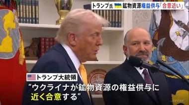 トランプ大統領､ウクライナに求めている鉱物資源の権益供与について｢合意近い｡合意しなければスターリンクからウクライナを遮断｣