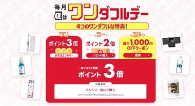 楽天市場｢全ショップポイント3倍ワンダフルデー＆リピート購入ポイント2倍＆最大1000円OFFクーポン｣などを開始