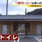 【画像】1300人の過疎村さん1億円トイレを建設して批判されてしまう【悲報】