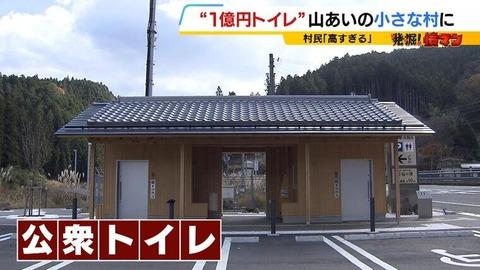 【画像】1300人の過疎村さん1億円トイレを建設して批判されてしまう【悲報】