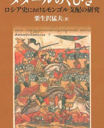 【モンゴル】ソ連による黄金氏族の虐殺【タタール】