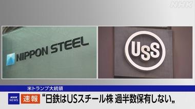 トランプ大統領｢日本製鉄はUSスチールの株式の過半数を保有しない｣ 買収認めない姿勢を改めて示す