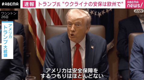 トランプ「ウクライナの資源はもらう、安全保障は欧州に任せるわ」