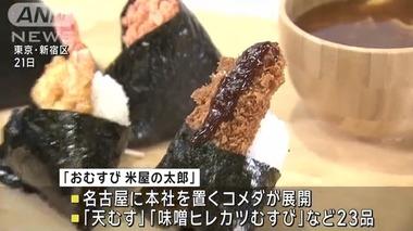 コメダ珈琲店のコメダ､おにぎり専門店｢おむすび 米屋の太郎｣を東京でオープン