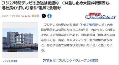 【悲報】フジテレビ､今年の｢FNS27時間テレビ｣の放送は絶望的 CM差し止め大幅減収影響