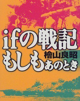 【もしも】歴史IF【だったら】