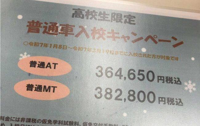 「誰も免許取らなくなる」「国立大学の2/3くらいの金」自動車教習所の値上げがエグ過ぎると話題に→