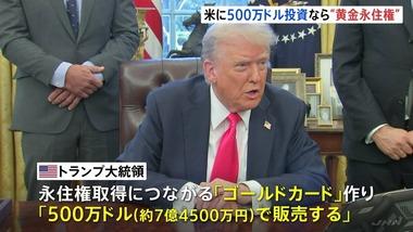 トランプ大統領､アメリカの永住権を500万ドル(約7億5000万円)で販売すると発表 ｢トランプ･ゴールドカード｣という名称らしい