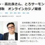 令和ロマン･高比良くるまさん､とろサーモン･久保田さんをオンラインカジノ賭博疑惑で事情聴取 久保田は否定 高比良は認める