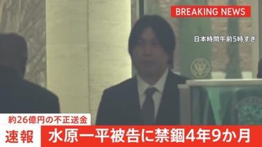 水原一平､禁錮4年9ヶ月･大谷翔平への賠償金1700万ドル(約26億円)