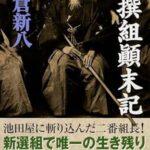 【J】新選組って歴史的には目立った功績は無いのに人気あって創作で主役にされる頻度高いのはどうしてなん？