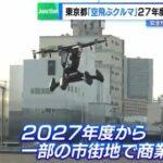 【朗報】東京都「空飛ぶクルマを27年度から一部の市街地で運用するわ」