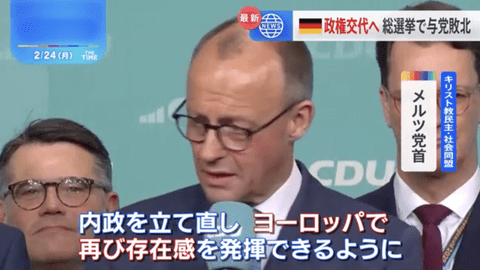 ドイツ総選挙、最大野党のメルツ氏が勝利宣言。政権交代へ