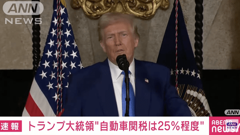 【悲報】トランプ「自動車関税の税率は25％程度になる」日本にも適用されれば自動車メーカーに大きな影響