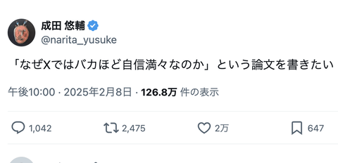 成田悠輔「なぜXではバカほど自信満々なのか」