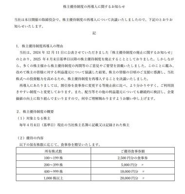 12月に株主優待廃止を発表してから株価下がりっぱなしのくら寿司､株主優待を再導入 株価は時間外でストップ高