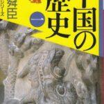 【殷周】三国時代までの中国の歴史を語ろう【秦漢】