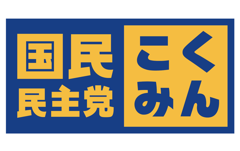 国民民主「選択的夫婦別姓よりスパイ防止法を進めるべきだろ」