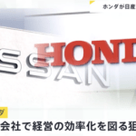 【悲報】ホンダと日産の経営統合協議、打ち切る可能性