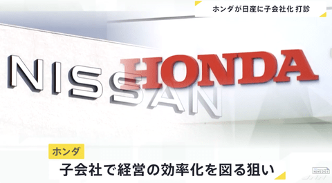 【悲報】ホンダと日産の経営統合協議、打ち切る可能性