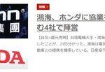 鴻海(ホンハイ)､ホンダに協業を提案 日産･三菱自動車も入れた4社での協業を視野