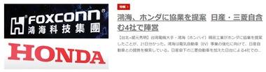 鴻海(ホンハイ)､ホンダに協業を提案 日産･三菱自動車も入れた4社での協業を視野