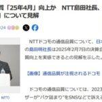 NTT島田社長｢ドコモの通信品質､4月頃に品質向上実感できる｣