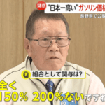 長野県でガソリン価格カルテル疑い､公正取引委員会が長野石油商業組合に立ち入り 組合｢関与していない｣ ガソスタ関係者｢電話で脅された｣