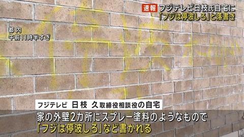 【画像】フジテレビ日枝、自宅に落書きされてしまう「フジは停波しろ」