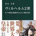 お前らがヴィルヘルム2世だったらどう政治する？