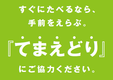 スーパーの棚に「てまえどり」とか書いてあったからいちばん奥から取ってやったぜ