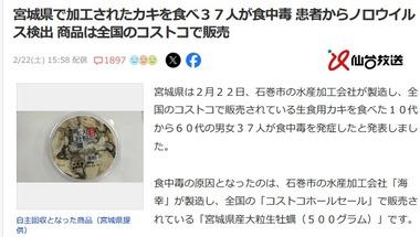 コストコが販売している生食用カキを食べた37人が食中毒 宮城県･石巻の会社が加工