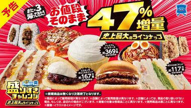 ローソンの盛りすぎチャレンジ､今日の夕方ごろから販売開始