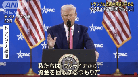 【悲報】トランプ大統領「ウクライナに今まで使った金は全部取り返す」