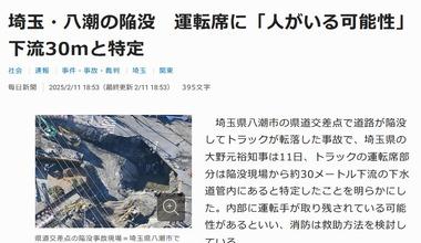 埼玉県･八潮市の道路陥没事故､不明の男性は運転席の中にいる可能性 運転席部分は陥没現場から30メートル下流にあると特定