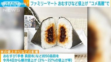 【悲報】セブンに続いてファミリーマートもおにぎりや弁当50品目を値上げ コメ価格高騰で