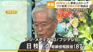 投資ファンド･ダルトン､フジ日枝氏の辞任要求｢なぜ一人の独裁者が40年近くもこの巨大放送グループを支配することが許されてきたのか｣