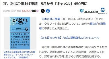 JT､たばこ値上げ申請 ｢キャメル･クラフト｣全18銘柄と｢ウィズ｣用たばこカプセル全6銘柄を20円引き上げ 5月1日から