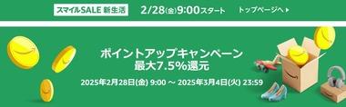 Amazonのポイントアップキャンペーン､対象カテゴリだけでなく期間と金額もユーザーごとに変更 2月21日からスタートしてる人もいる模様