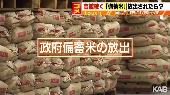 政府「米価高騰は一部の卸売業者が在庫積み増ししてるのが原因、備蓄米を放出して暴落させよーかなー！」