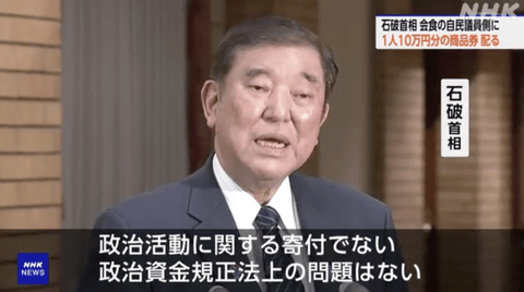 【悲報】 石破首相、自民1期生議員に1人10万円分の商品券配る 「法的問題なし」