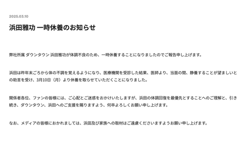 【速報】ダウンタウン浜田雅功、活動休止