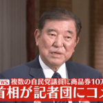 石破首相側､議員15人に商品券10万円分配布｢法律に抵触しない｡これまでも商品券を配ってきた｡初めてではない｣