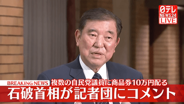 石破首相側､議員15人に商品券10万円分配布｢法律に抵触しない｡これまでも商品券を配ってきた｡初めてではない｣