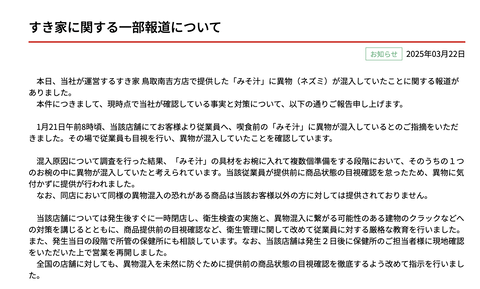 【悲報】すき家、味噌汁にネズミの死骸が入ってたことを認め謝罪する