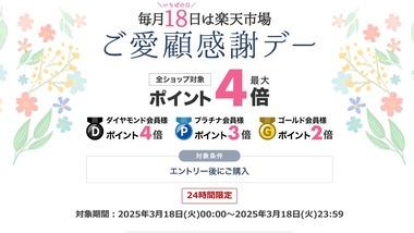 楽天市場､｢全ショップ対象ポイント最大4倍 ご愛顧感謝デー｣を開催中