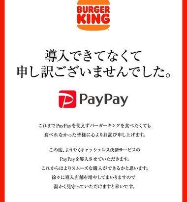 【朗報】バーガーキング､ついにPayPay決済を導入 5種のワッパーセットが300円オフのワッパー祭りも開催