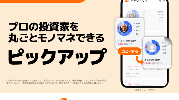 【米国株】moomoo証券が機関投資家ポートフォリオを真似て投資できる「ピックアップ」なる面白サービス開始！？